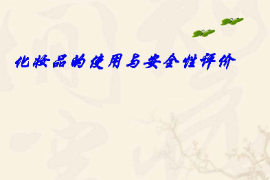<em>課件</em>：<em>化妝品</em>質(zhì)量與安全<em>專業(yè)</em>《<em>化妝品</em>安全與有效性評價—<em>化妝品</em>的使用與安全性評價一—第一章概述》
