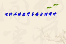<em>課件</em>：<em>化妝品</em>質(zhì)量與安全<em>專業(yè)</em>《<em>化妝品</em>安全與有效性評價—<em>化妝品</em>的使用與安全性評價二—第三章<em>化妝品</em>與皮膚醫(yī)學(xué)》
