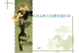 <em>課件</em>：<em>化妝品</em>質(zhì)量與安全<em>專業(yè)</em>《<em>化妝品</em>法規(guī)—<em>化妝品</em>相關(guān)法律法規(guī)知識》