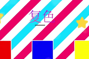 帶您了解復(fù)色