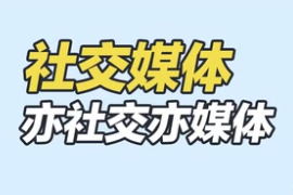 社交<em>媒體</em>：亦社交亦<em>媒體</em>