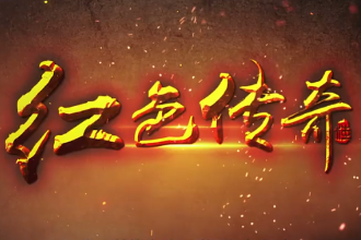 帶您了解《紅色傳奇》