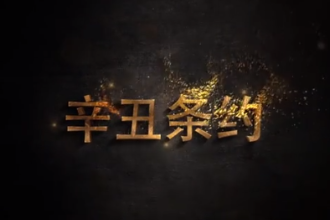 <em>辛丑</em><em>條約</em>始末