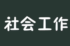 一分鐘了解社會(huì)工作