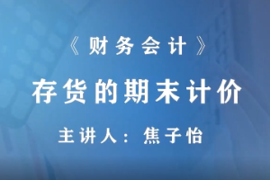 <em>微</em><em>課</em>：財富<em>管理</em>，大<em>數據</em><em>與</em><em>財務管理</em>，大<em>數據</em>與<em>會計專業</em>《<em>財務</em>會計—存貨減值—存貨<em>的</em>期末計價》
