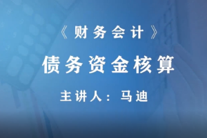 <em>微</em><em>課</em>：財富<em>管理</em>，大<em>數據</em><em>與</em><em>財務管理</em>，大<em>數據</em>與<em>會計專業</em>《<em>財務</em>會計—債務資金核算》