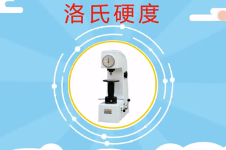洛氏硬度—以壓痕塑性變形<em>深度</em>來確定硬度<em>值</em>的指標