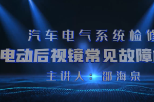 <em>微</em><em>課</em>：<em>汽車</em>檢測<em>與</em>維修技術<em>專業</em>《<em>汽車</em>電氣系統<em>檢修</em>—電動后視鏡常見故障<em>檢修</em>》