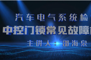 <em>微</em><em>課</em>：<em>汽車</em>檢測<em>與</em>維修技術<em>專業</em>《<em>汽車</em>電氣系統<em>檢修</em>—中控門鎖常見故障<em>檢修</em>》