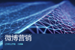 <em>市場營銷</em><em>專業</em>：《<em>網絡營銷</em>—微博營銷》<em>課程</em><em>思</em><em>政</em><em>課堂教學</em><em>設計</em>