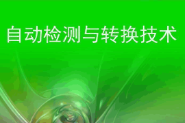 <em>課件</em>：智能機電技術專業《自動檢測與轉換技術》<em>課件</em>