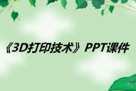 <em>課件</em>：<em>數(shù)字化</em><em>設(shè)計</em>與制造<em>技術(shù)</em><em>專業(yè)</em>《3D打印<em>技術(shù)</em><em>應(yīng)用</em>—3D打印<em>技術(shù)</em>》