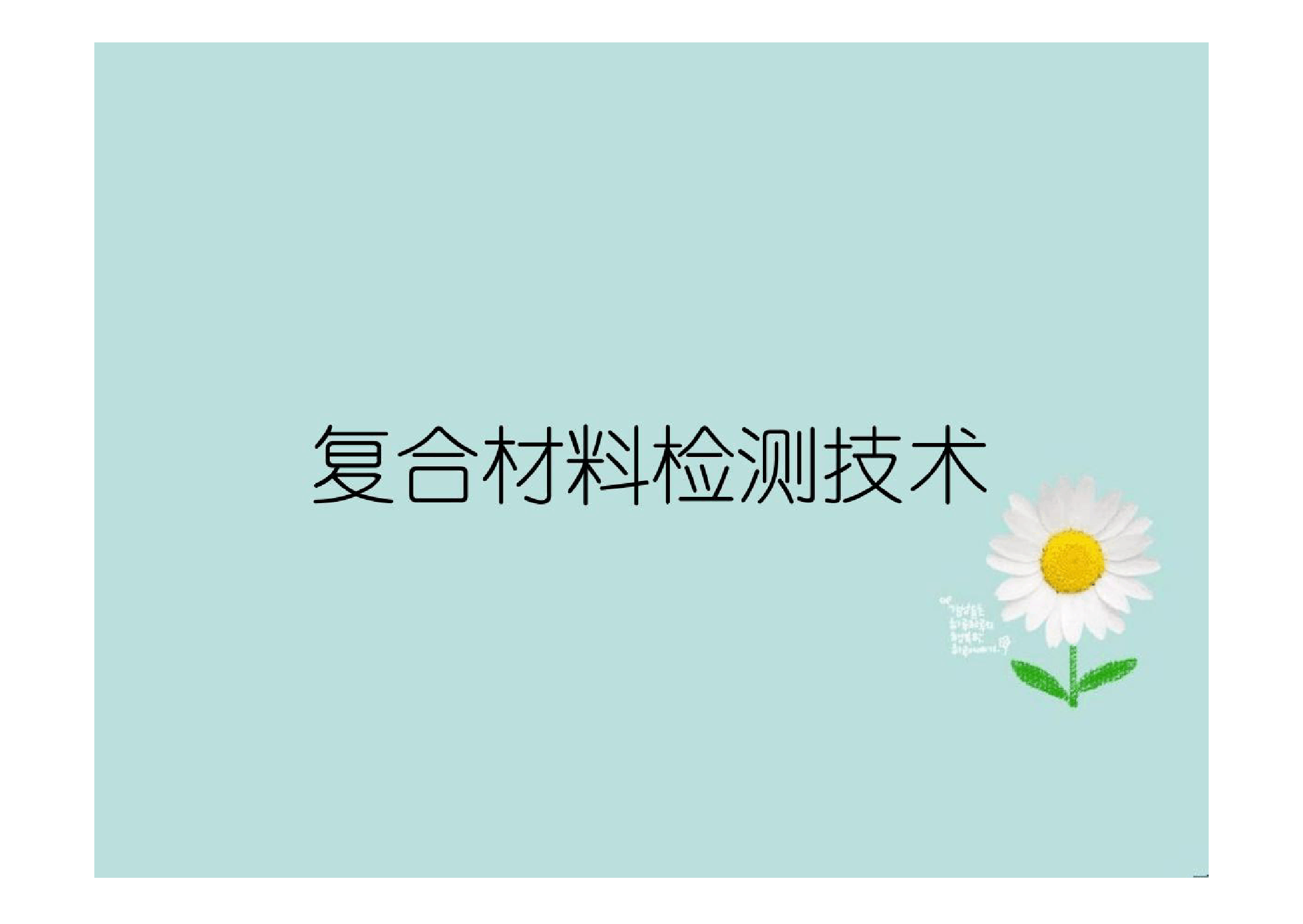<em>課件</em>：<em>航空</em><em>復合材料</em><em>成型</em><em>與</em><em>加工</em><em>技術</em><em>專業</em>《<em>復合材料</em>檢測<em>技術</em>》