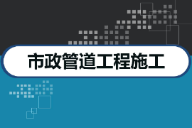 <em>課件</em>：<em>市政</em>管網智能檢測與維護<em>專業</em>《<em>市政</em>管道<em>工程施工</em>智慧管理—<em>市政</em>管道<em>工程施工</em>》