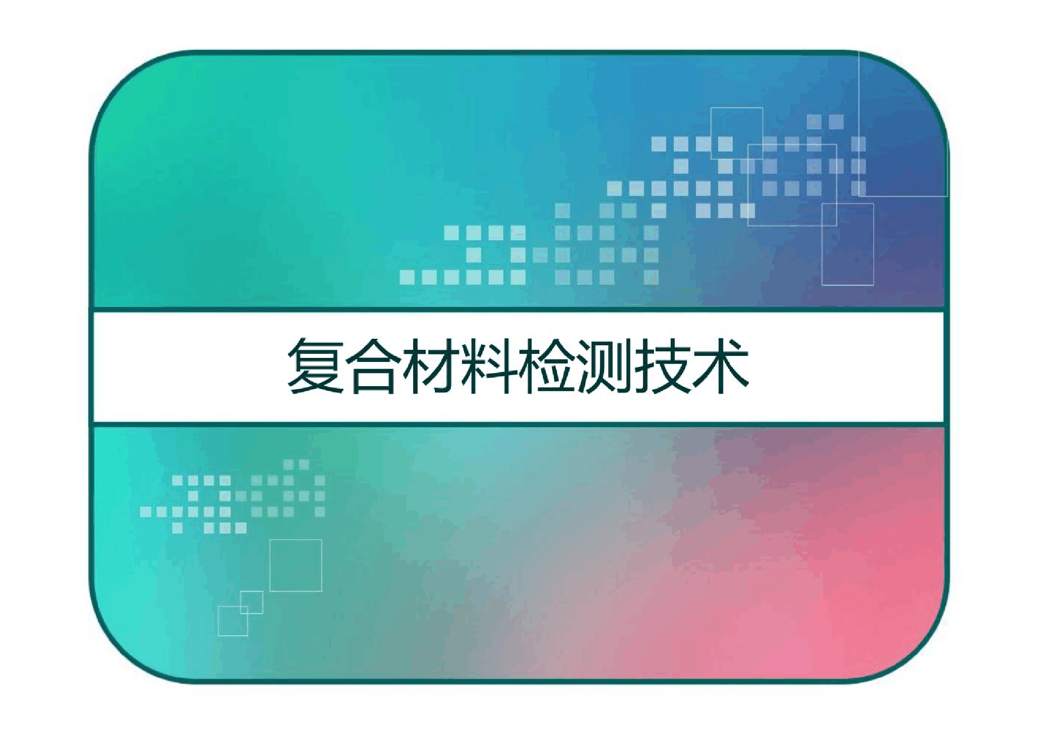 <em>課件</em>：<em>航空</em><em>復合材料</em><em>成型</em><em>與</em><em>加工</em><em>技術</em><em>專業</em>《<em>復合材料</em>檢測<em>技術</em>》