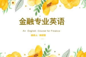 <em>微</em><em>課</em>：現(xiàn)代農(nóng)業(yè)經(jīng)濟(jì)管理<em>專業(yè)</em>《<em>金融</em><em>專業(yè)</em>英語—The development of Insurance China》