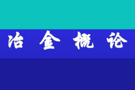 <em>課件</em>：稀土材料技術專業《冶金工程<em>概論</em>—冶金<em>概論</em>》