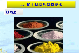 <em>課件</em>：稀土<em>材料</em>技術<em>專業</em>《稀土<em>材料</em><em>與</em><em>應用</em>技術—稀土<em>材料</em>的制備技術》