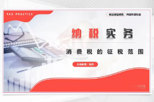 <em>微</em><em>課</em>：大數據與會計<em>專業</em>《納稅實務—消費稅的征稅范圍》