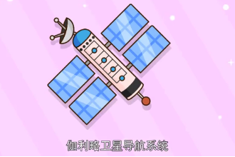 伽利略衛(wèi)星導航系統(tǒng)—歐盟研制全球衛(wèi)星導航定位系統(tǒng)