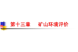 <em>課件</em>：<em>生態(tài)</em><em>地質(zhì)</em><em>調(diào)查</em><em>專業(yè)</em>《礦山環(huán)境<em>調(diào)查</em>與評價—礦山環(huán)境評價》