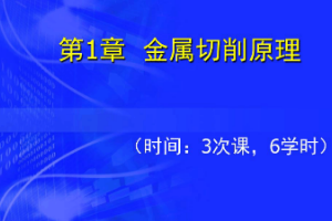 <em>課件</em>：飛行器數(shù)字化制造<em>技術(shù)</em><em>專業(yè)</em>《<em>機(jī)械制造</em><em>技術(shù)</em>—金屬<em>切削</em>原理》