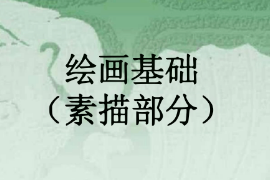 <em>課件</em>：漫畫<em>專業(yè)</em>《素描—繪畫基礎(chǔ)》