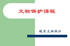 <em>課件</em>：<em>文物保護</em><em>與</em><em>修復</em><em>專業(yè)</em>《<em>文物保護</em>技術—<em>文物保護</em>—鐵質<em>文物保護</em>》