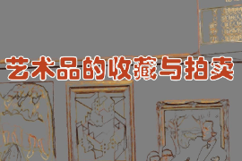 課件：文物保護與修復專業(yè)《藝術品的收藏與拍賣》