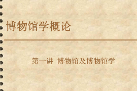 <em>課件</em>：<em>文物保護</em><em>與</em><em>修復</em><em>專業(yè)</em>《博物館學概論—第一講博物館及博物館學3》