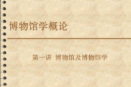<em>課件</em>：<em>文物保護</em><em>與</em><em>修復</em><em>專業(yè)</em>《博物館學概論—第一講博物館及博物館學2》