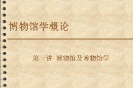 <em>課件</em>：<em>文物保護</em><em>與</em><em>修復</em><em>專業(yè)</em>《博物館學概論—第一講博物館及博物館學1》