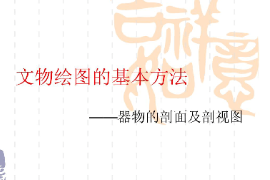 <em>課件</em>：<em>文物保護</em><em>與</em><em>修復</em><em>專業(yè)</em>《文物繪圖—文物繪圖和基本方法—器物<em>的</em>剖面圖<em>與</em>剖視圖》