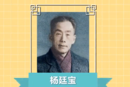 一分鐘了解<em>中國</em>科學院院士、建筑學家、教育家—<em>楊</em>廷寶