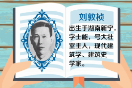 一分鐘了解中國科學院院士、<em>現代</em><em>建筑</em>學、<em>建筑</em>史學家、<em>建筑</em>教育學家—劉敦楨