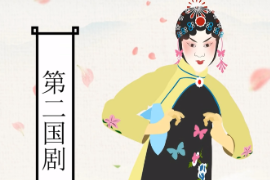一分鐘了解越劇：為中國五大戲曲<em>劇種</em><em>之一</em>