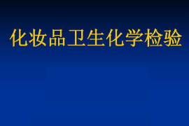 課件：化妝品技術專業《化妝品質量檢驗技術—化妝品理化檢驗—化妝品衛生化學檢驗》