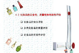 <em>課件</em>：<em>化妝品</em>經營<em>與</em>管理<em>專業</em>《<em>化妝品</em><em>安全</em><em>與</em>有效性評價—<em>化妝品</em>的<em>安全</em>性、<em>質量</em>性和有效性評價》