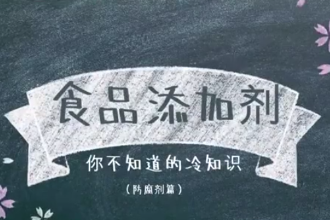 什么是防腐劑？食品添加劑，你不知道的冷知識