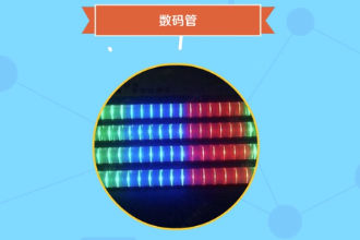 數(shù)碼管—一種可以顯示數(shù)字和其他信息的電子設(shè)備