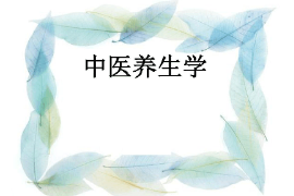 課件：中醫養生保健專業《中醫養生學》
