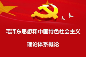 <em>課程標(biāo)準(zhǔn)</em>：<em>通</em><em>識(shí)</em><em>課</em>《<em>毛澤東思想</em><em>和</em><em>中國(guó)特色社會(huì)主義</em><em>理論體系</em><em>概論</em>》<em>課程標(biāo)準(zhǔn)</em>