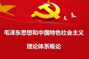 <em>課程標(biāo)準(zhǔn)</em>：<em>通</em><em>識(shí)</em><em>課</em>《<em>毛澤東思想</em><em>和</em><em>中國(guó)特色社會(huì)主義</em><em>理論體系</em><em>概論</em>》<em>課程標(biāo)準(zhǔn)</em>