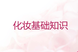 <em>課件</em>：化妝品技術(shù)專業(yè)《化妝<em>基礎(chǔ)</em>—化妝<em>基礎(chǔ)</em>知識(shí)》