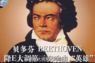 英雄交響曲—<em>貝多芬</em>創作<em>的</em>四樂章交響曲