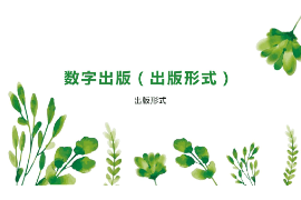 <em>課件</em>：<em>數(shù)字</em><em>出版</em><em>專業(yè)</em>《<em>數(shù)字</em><em>出版</em>—<em>出版</em>形式》