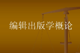 課件：數字出版專業《編輯出版概論》