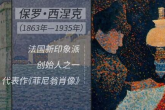 保羅·西涅克—法國油畫大師
