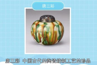 帶您<em>了解</em><em>唐三彩</em>