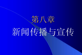 <em>課件</em>：國際新聞與傳播專業《<em>新聞學</em>概論—新聞傳播與宣傳》